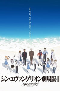 Evangelion 3.0+1.01 Thrice Upon a Time อีวานเกเลียน: 3.0+1.01 (2021)