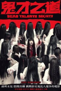 Dead Talents Society (Gui cai zhi dao) สมาคมผีมีของ (2024)