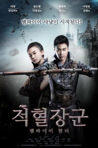 Legend of Mysterious Agents เจาะเวลาล่าผีดิบ (2016)