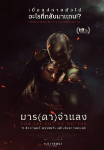 You Are Not My Mother มาร(ดา)จำแลง (2021)