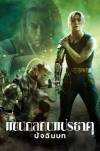 Fullmetal Alchemist Final Transmutation แขนกลคนแปรธาตุ ปัจฉิมบท (2022)