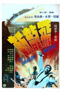 The Dragon Missile ฤทธิ์จักรมังกรทอง (1976)