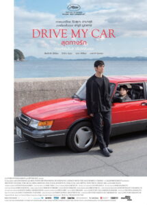 Drive My Car สุดทางรัก (2021)