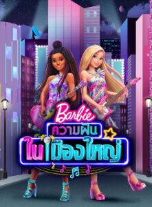 Barbie: Big City Big Dreams (2021)