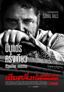 Unhinged เฮียคลั่ง ดับเครื่องชน (2020)