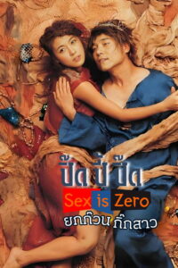 Sex Is Zero ปิ๊ด ปี้ ปิ๊ด ยกก๊วน กิ๊กสาว (2002)