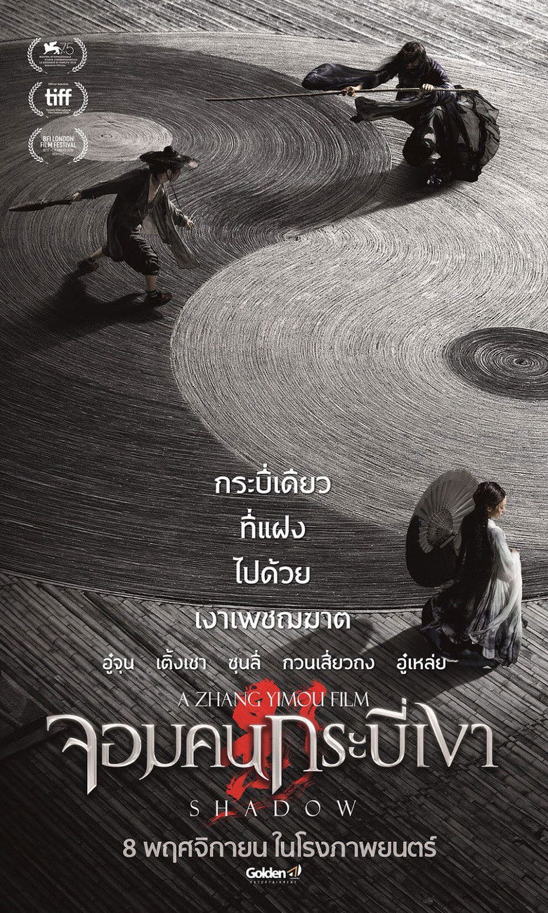 Shadow จอมคนกระบี่เงา (2018)