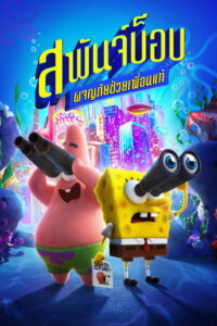 The SpongeBob Movie Sponge on the Run สพันจ์บ็อบ ผจญภัยช่วยเพื่อนแท้ (2020)