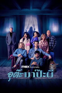 The Parenting อุต๊ะ มาป๊ะผี (2025)