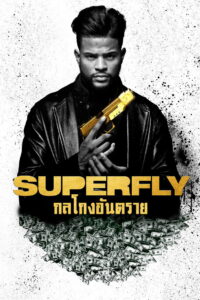 SuperFly ซูเปอร์ฟลาย (2018)