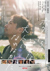 We Couldnt Become Adults (2021)