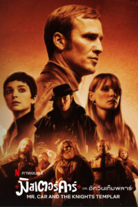 Mr. Car and the Knights Templar มิสเตอร์คาร์และอัศวินเท็มพลาร์ (2023)