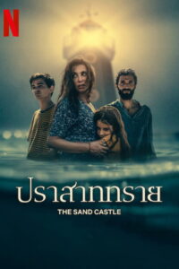The Sand Castle ปราสาททราย (2024)