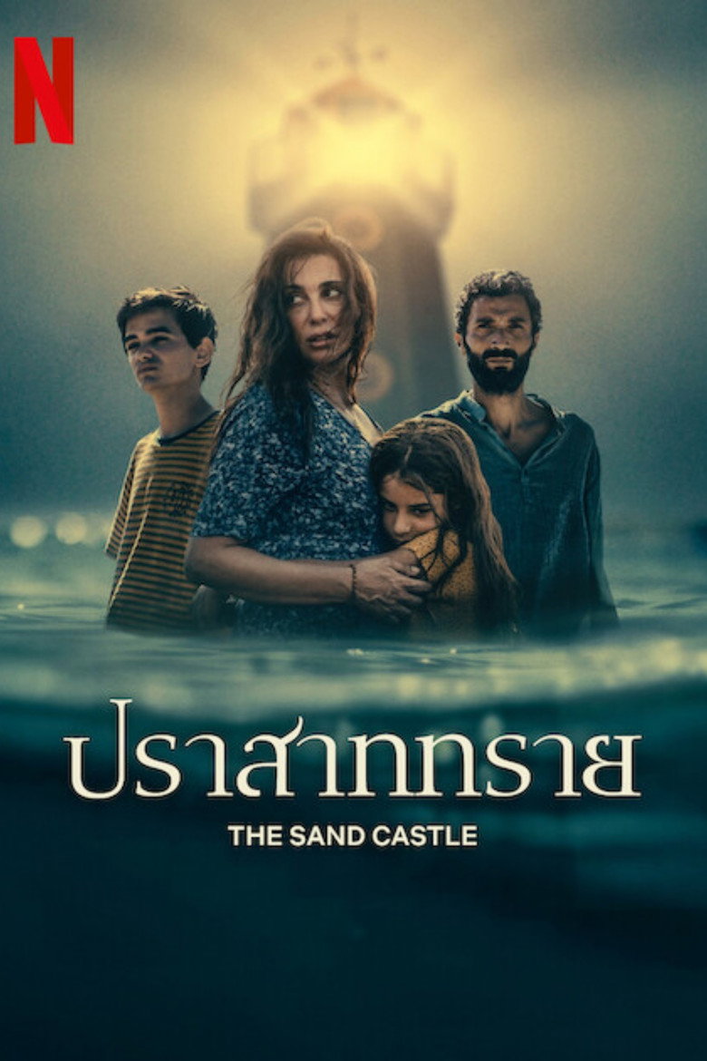 The Sand Castle ปราสาททราย (2024)