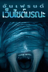 Unfriended Dark Web อันเฟรนด์ ดาร์กเว็บ (2018)
