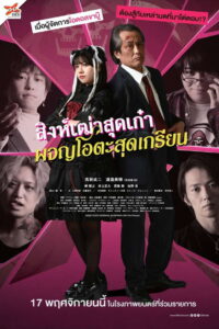 Good Morning, Sleeping Lion สิงห์เฒ่าสุดเก๋า ผจญโอตะสุดเกรียน (2022)