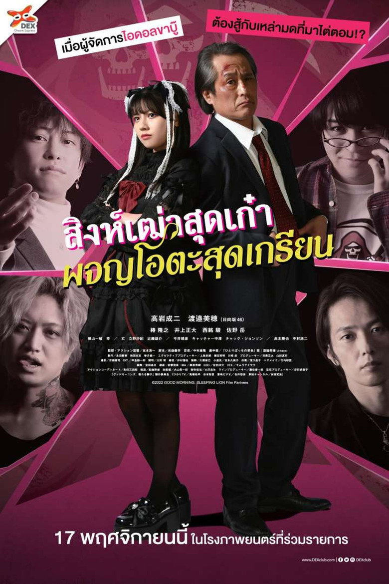 Good Morning, Sleeping Lion สิงห์เฒ่าสุดเก๋า ผจญโอตะสุดเกรียน (2022)