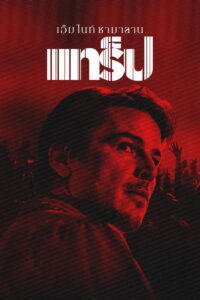 Trap แทร็ป (2024)