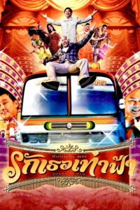 Formalin Man รักเธอเท่าฟ้า (2004)