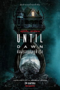 Until Dawn (2025) ต้องรอดก่อนย่ำรุ่ง