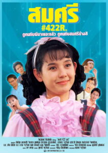 สมศรี 422 R Somsri #422 R (1992)