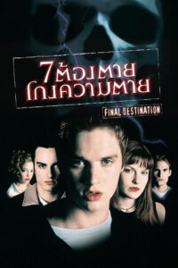 Final Destination 1 ต้องตาย โกงความตาย (2000)