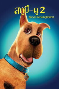 Scooby Doo 2 Monsters Unleashed สกูบี้ดู 2 สัตว์ประหลาดหลุดอลเวง (2004)