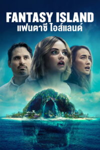 Fantasy Island เกาะสวรรค์ เกมนรก (2020)