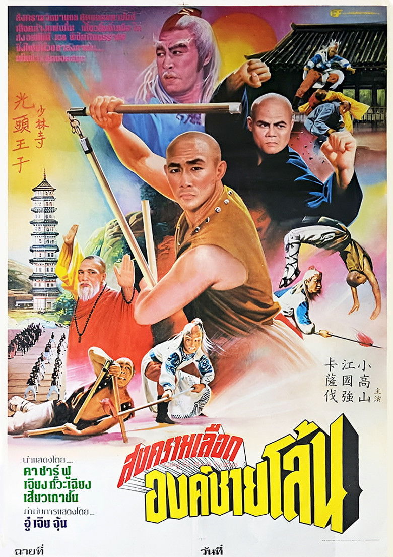 Invincible Shaolin 6 พญายมจอมโหด (1978)