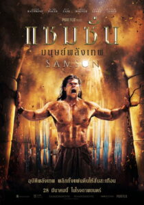 Samson แซมซั่น โคตรคนจอมพลัง (2018)