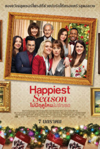 Happiest Season ไม่มีฤดูไหนไม่รักเธอ (2020)