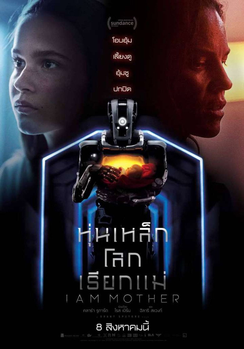 I Am Mother 2019 หุ่นเหล็ก โลกเรียกแม่