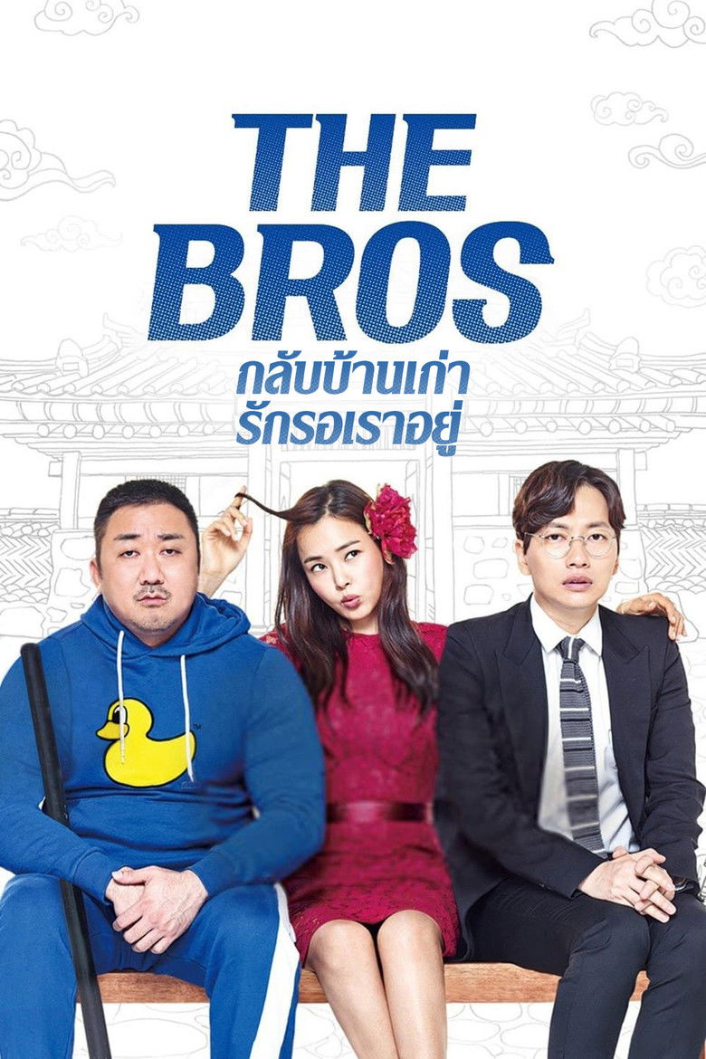 The Bros กลับบ้านเก่า รักรอเราอยู่ (2017)