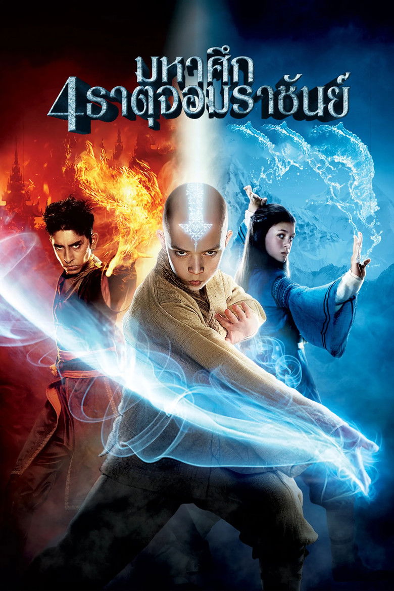 The Last Airbender มหาศึก 4 ธาตุ จอมราชันย์ (2010)