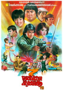 My Lucky Stars 7 เพชฌฆาตสัญชาติฮ้อ (1985)