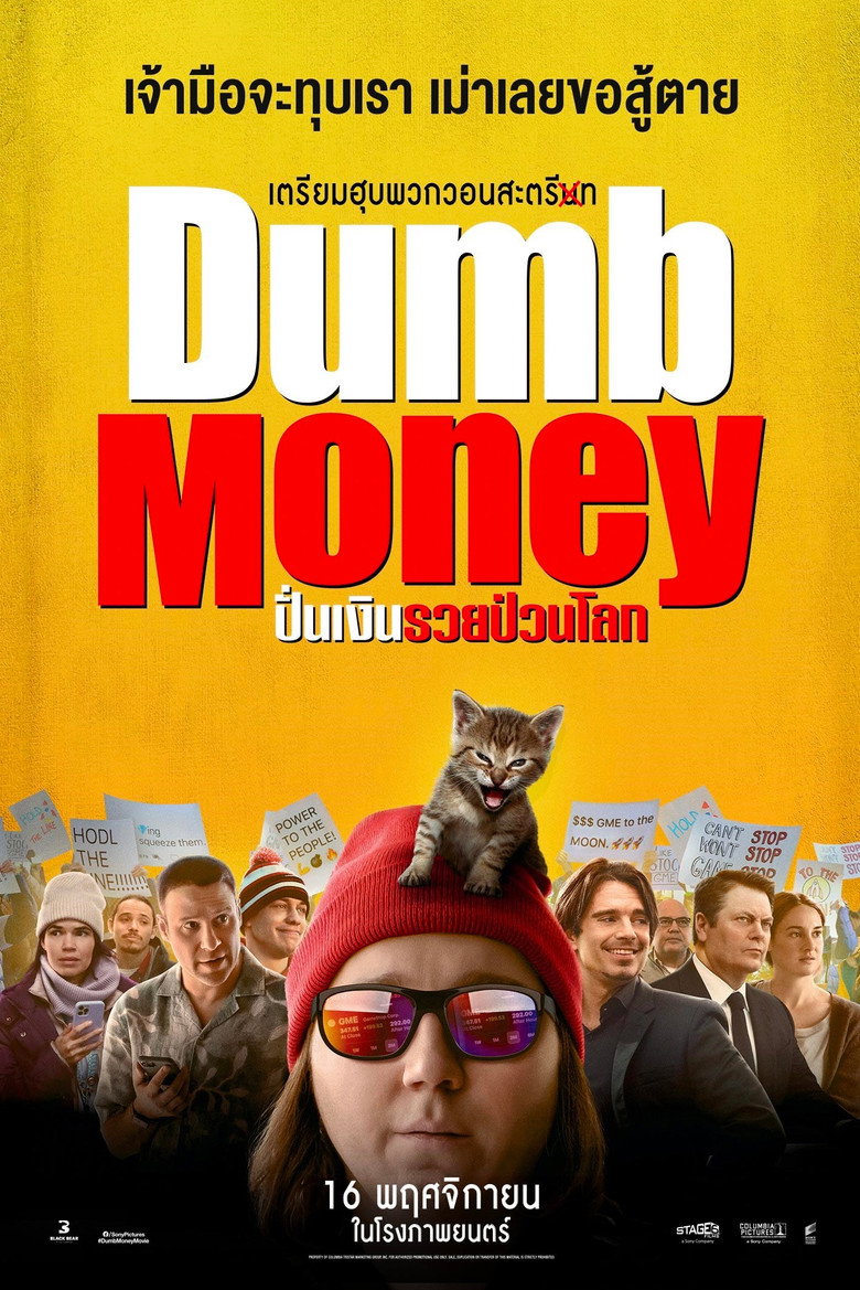 Dumb Money ปั่นเงินรวยป่วนโลก (2023)