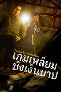Dirty Money เกมเหลี่ยมชิงเงินบาป (2024)