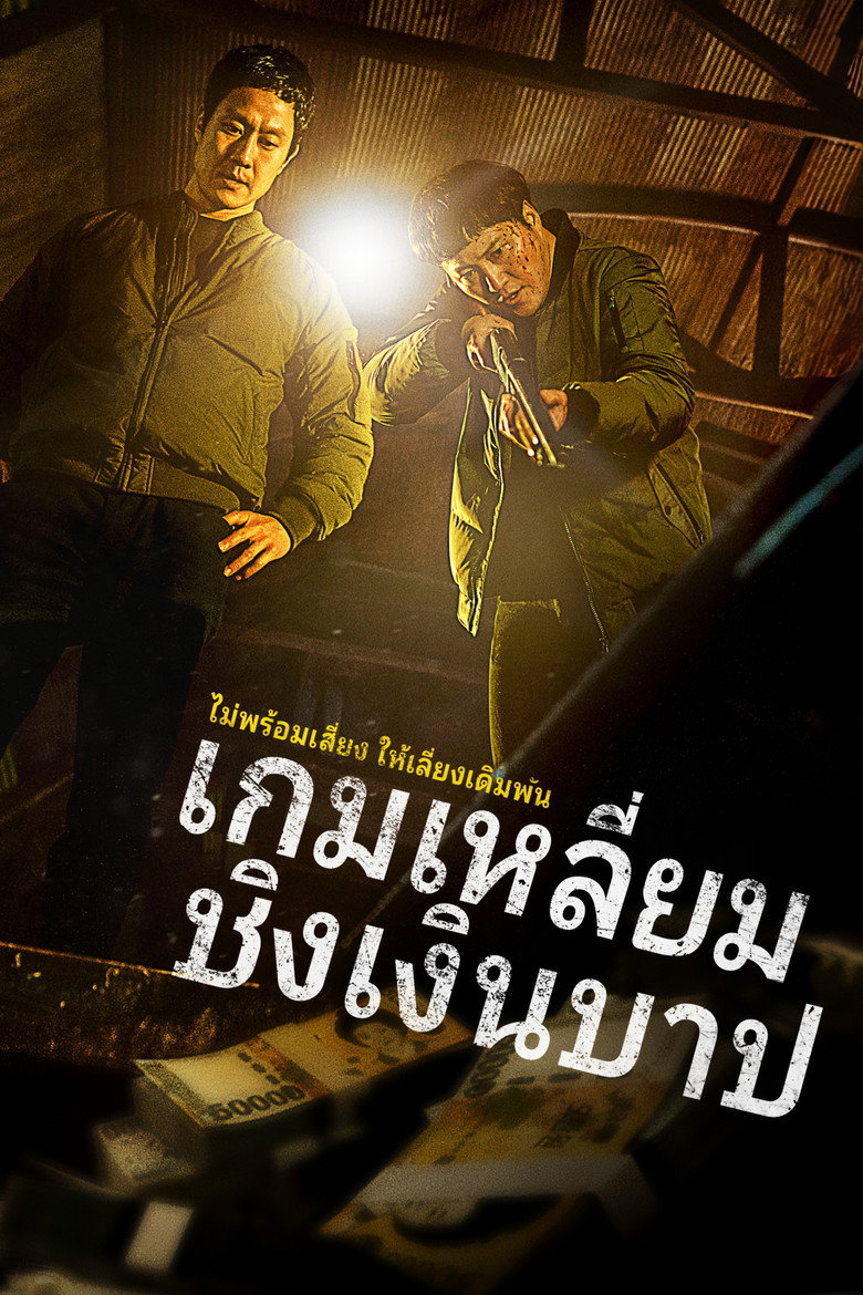 Dirty Money เกมเหลี่ยมชิงเงินบาป (2024)