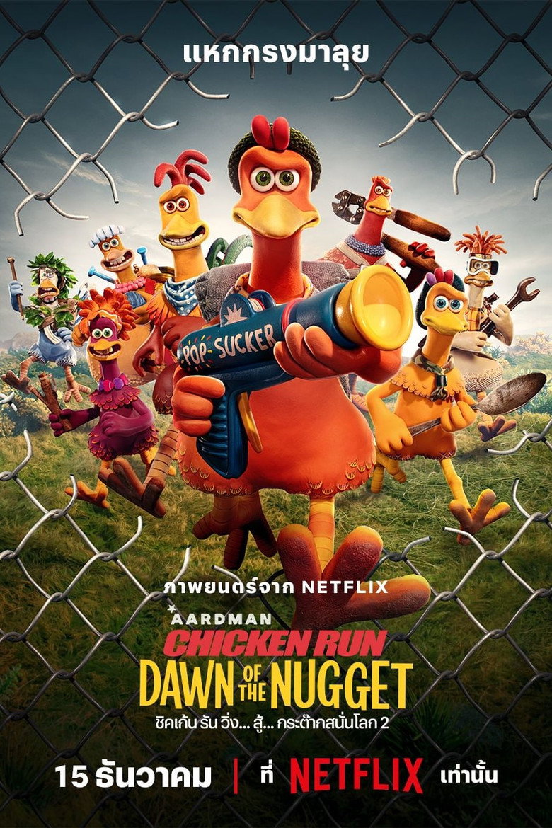 Chicken Run Dawn of the Nugget ชิคเก้น รัน วิ่ง… สู้… กระต๊ากสนั่นโลก 2 (2023)