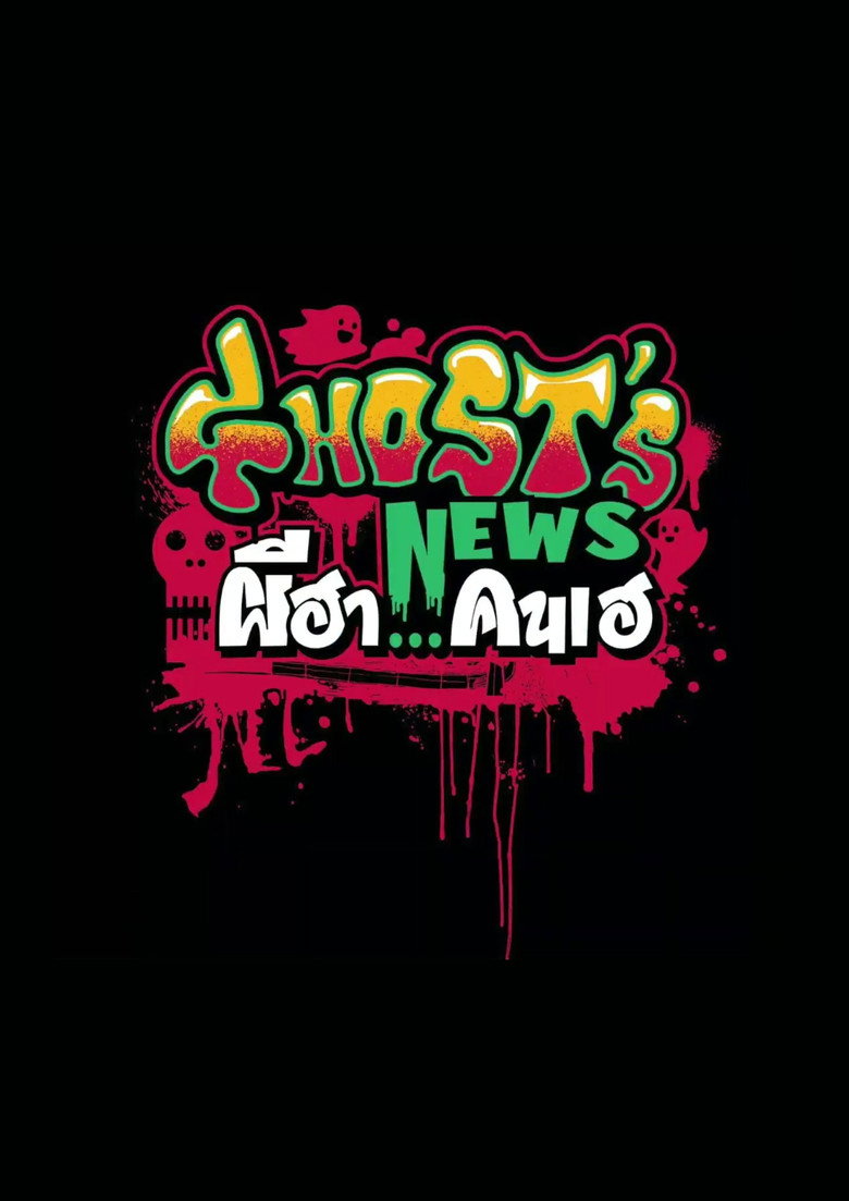 Ghosts News ผีฮา คนเฮ (2023)