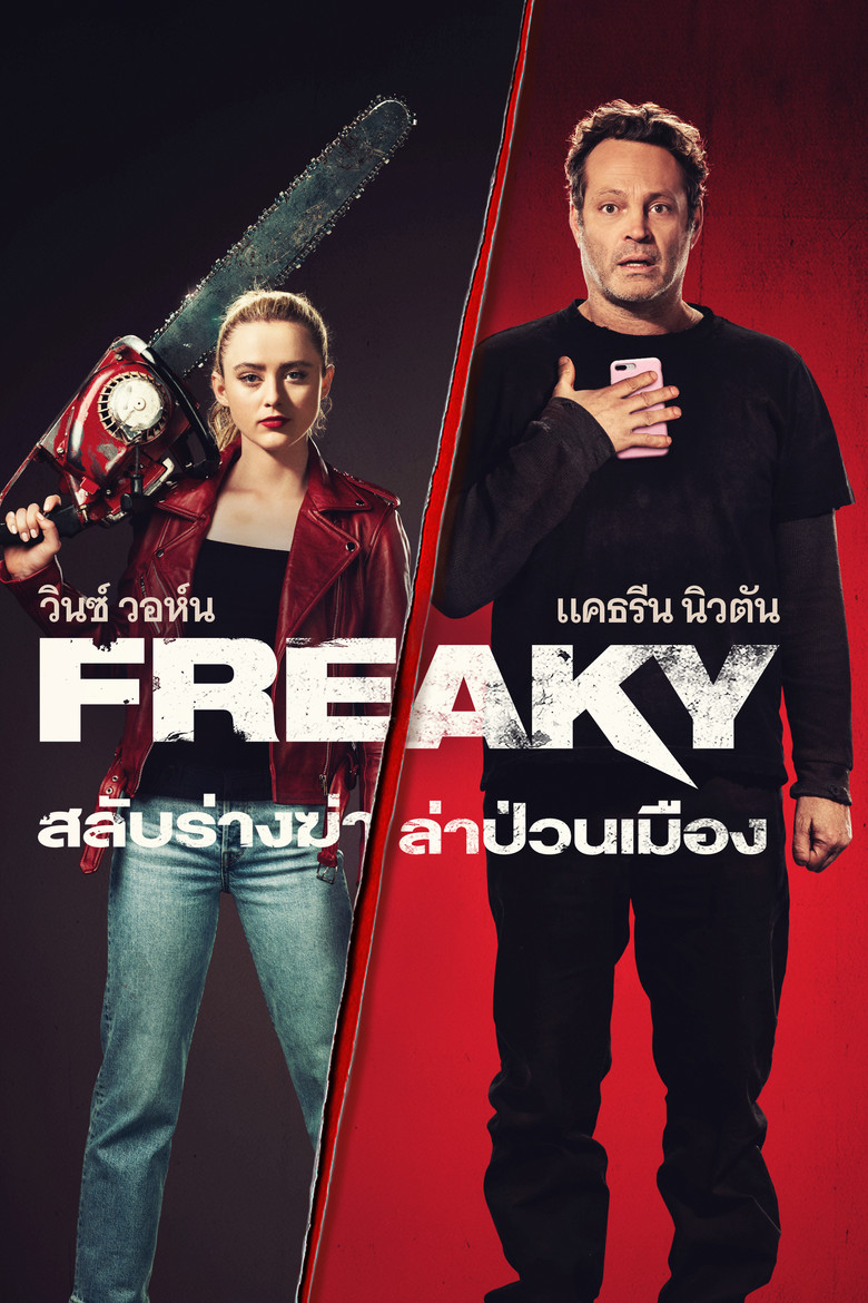 Freaky สลับร่างฆ่า ล่าป่วนเมือง (2020)
