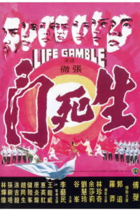Life Gamble มีดสั้นสะท้านฟ้า (1979)