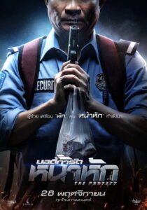 บอดี้การ์ด หน้าหัก The Protect (2019)