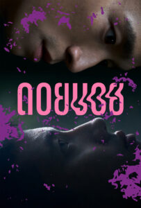 Doi Boy ดอยบอย (2023)