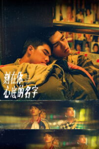Your Name Engraved Herein ชื่อที่สลักไว้ใต้หัวใจ (2020)