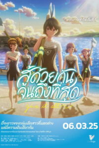 Ganbatte Ikimasshoi สู้ด้วยกัน จนถึงที่สุด (2024)