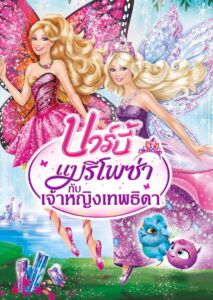 Barbie Mariposa and the Fairy Princess บาร์บี้ แมรีโพซ่ากับเจ้าหญิงเทพธิดา ภาค 25 (2013)