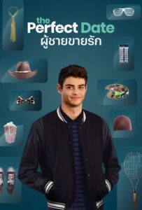 The Perfect Date ผู้ชายขายรัก (2019)