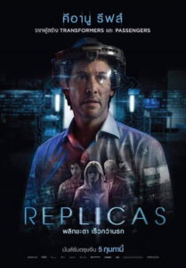 Replicas พลิกชะตา เร็วกว่านรก (2018)