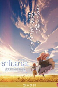 Maquia When the Promised Flower Blooms 2018 ซาโยอาสะ สัญญาของเราในวันนั้น